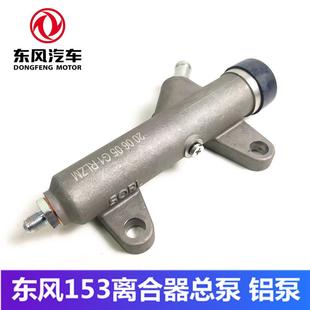 瑞立东风153离合器总泵紫罗兰多利卡神宇十通客车离合器总泵 原装