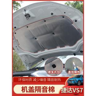 专用引擎盖隔热 适用于大众捷达VS5隔音棉发动机盖隔音捷达VS7改装