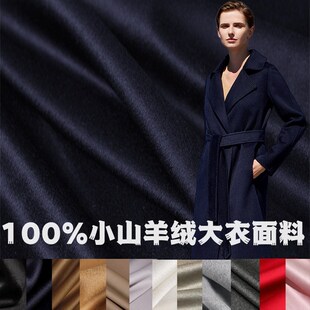 奢华14.5微米双面小山羊绒布料秋冬加厚100%纯羊绒面料外套大衣料