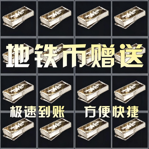 【地铁币】和平精英地铁逃生装备出售地铁币赠送一亿地铁币交易
