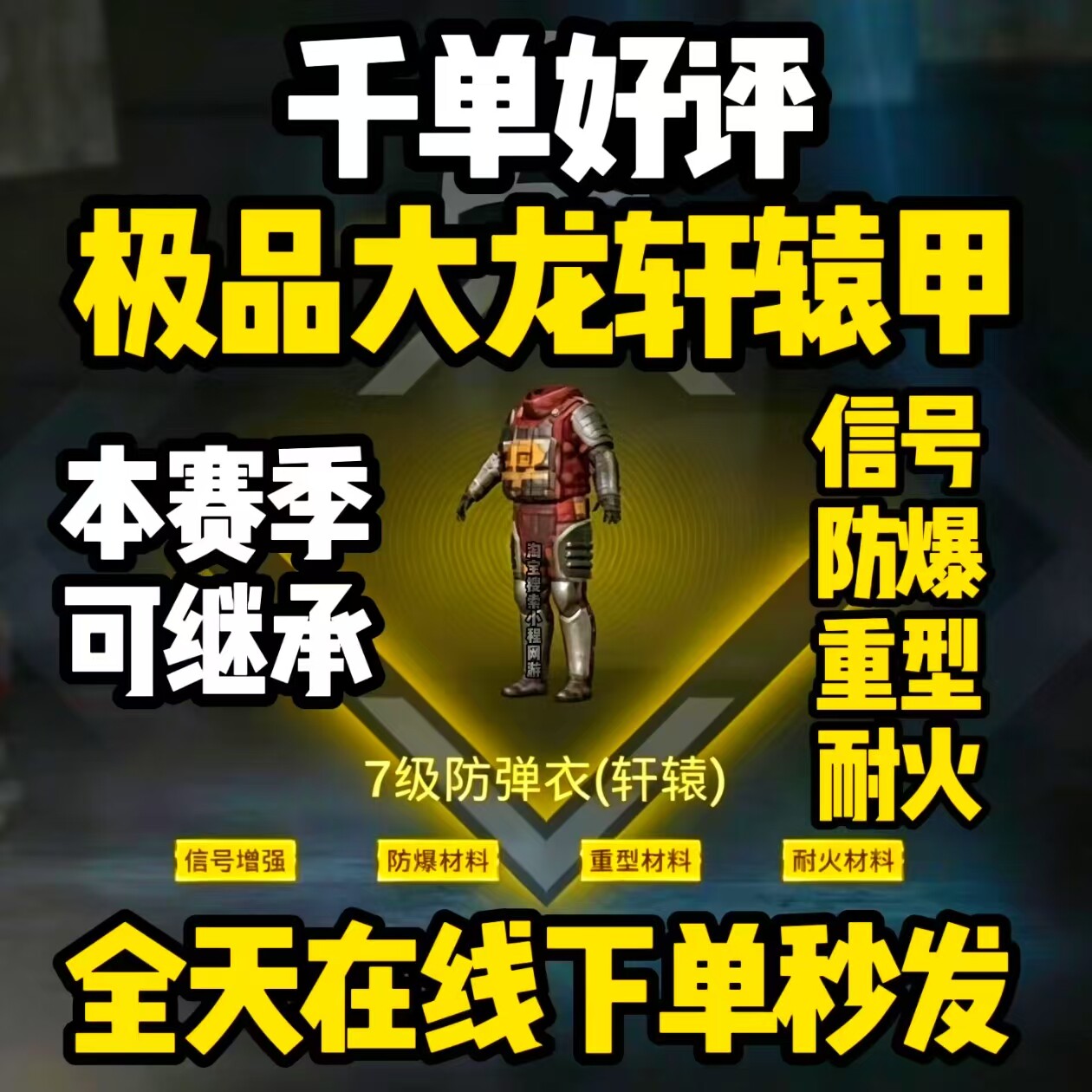 和平精英地铁逃生装备出售四词条大龙轩辕甲信号防爆重型耐火耐磨图片