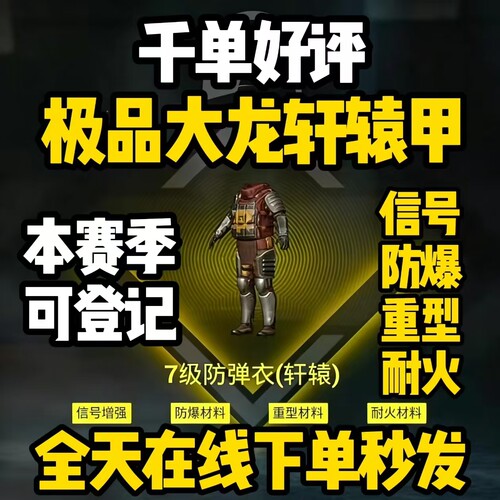 和平精英地铁逃生装备出售四词条大龙轩辕甲信号防爆重型耐火抗毒
