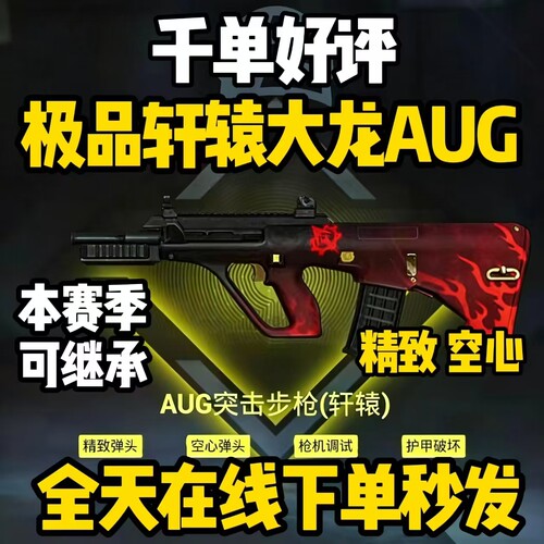 和平精英地铁逃生装备出售四词条大龙轩辕AUG精致空心枪机背刺aug