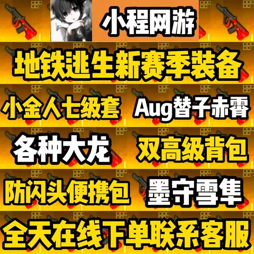 和平精英地铁逃生装备出售aug替防闪七级套轩辕甲雪隼小金人墨守