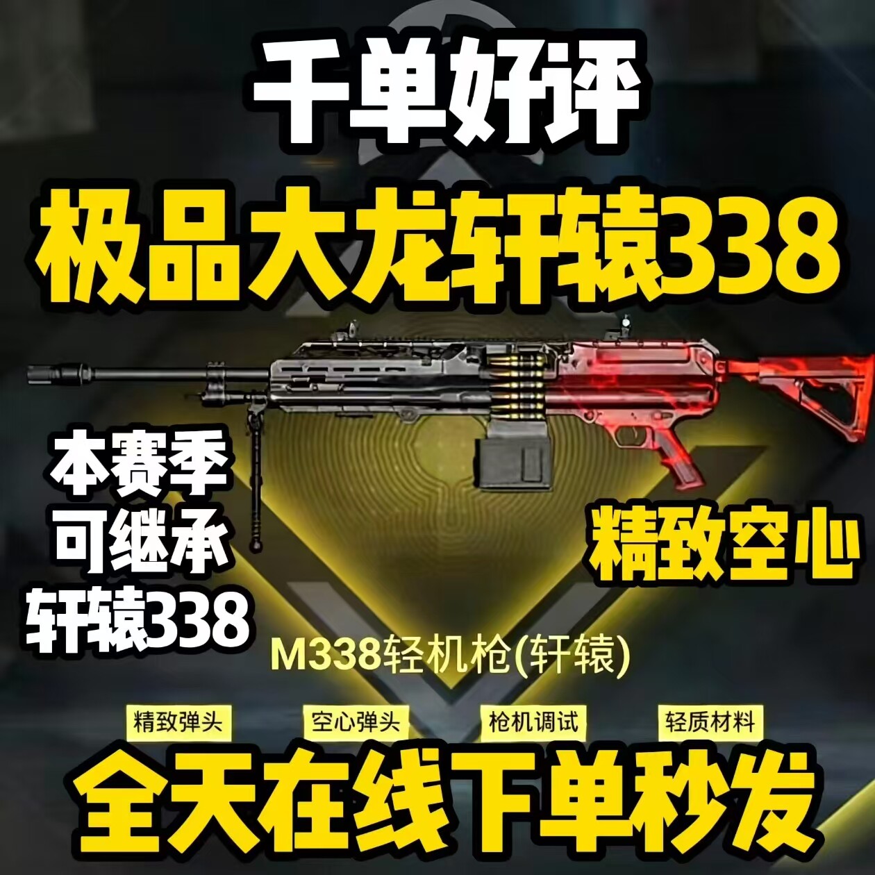 和平精英地铁逃生出售M338轻机枪大龙精致空心枪击背刺轩辕m338 - 实物图