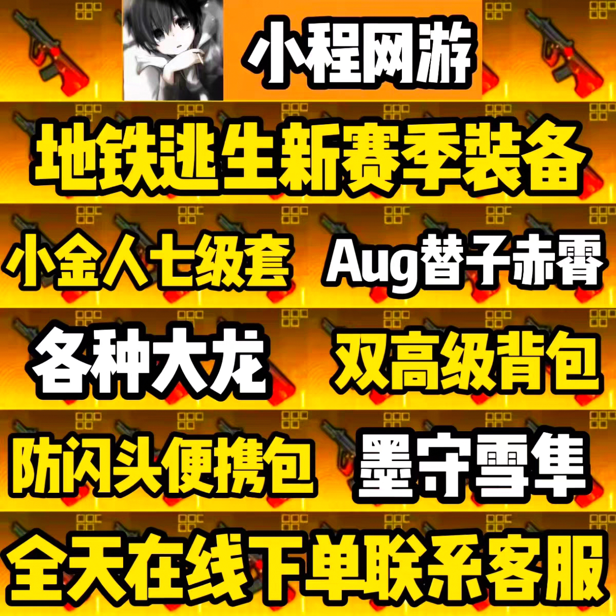 和平精英地铁逃生装备出售aug替防闪七级套轩辕甲雪隼小金人墨守图片