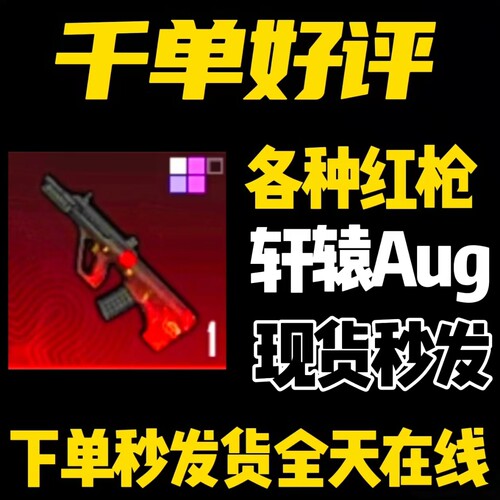 和平精英地铁逃生装备红枪轩辕aug铁爪妹控轩辕黑鹰铁爪七级套