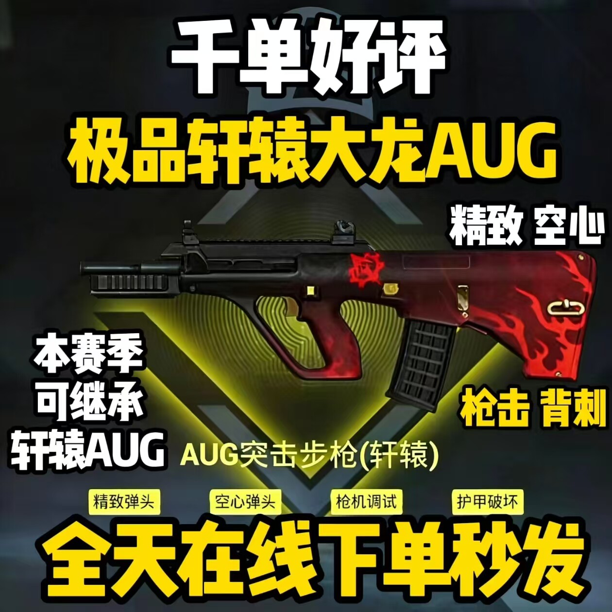 和平精英地铁逃生装备出售四词条大龙轩辕AUG精致空心枪机背刺aug - 实物图