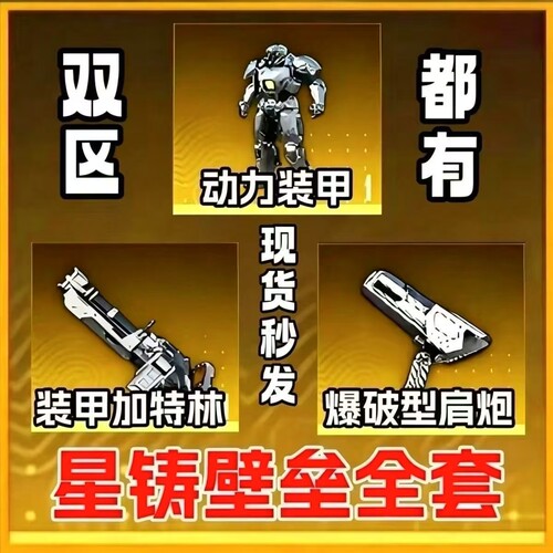 地铁逃生装备出售金色动力机甲皮肤外观金肩炮金加特林机甲皮全新