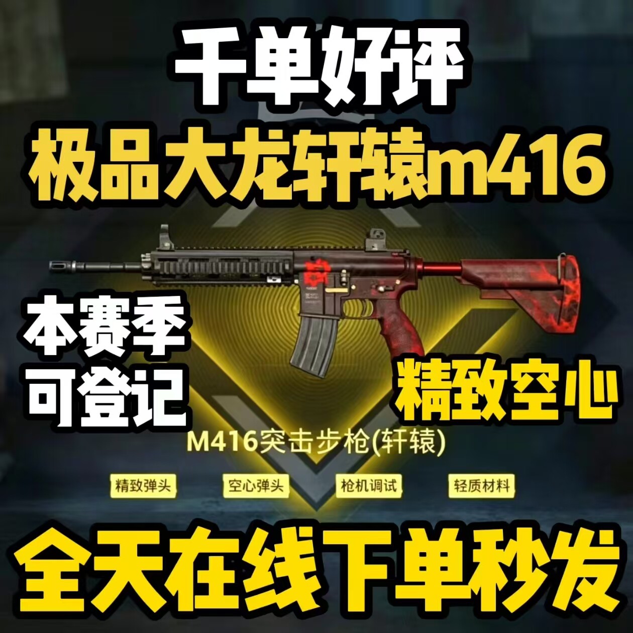 和平精英地铁逃生装备四词条大龙轩辕M416精致空心枪击背刺护甲M4 - 实物图