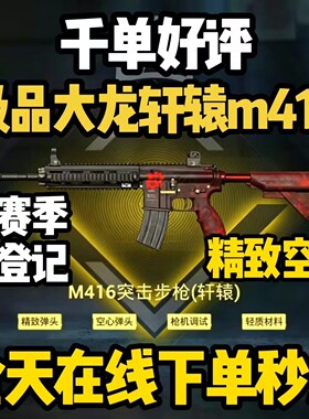 和平精英地铁逃生装备四词条大龙轩辕M416精致空心枪击背刺护甲M4