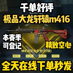 和平精英地铁逃生装备四词条大龙轩辕M416精致空心枪击背刺护甲M4