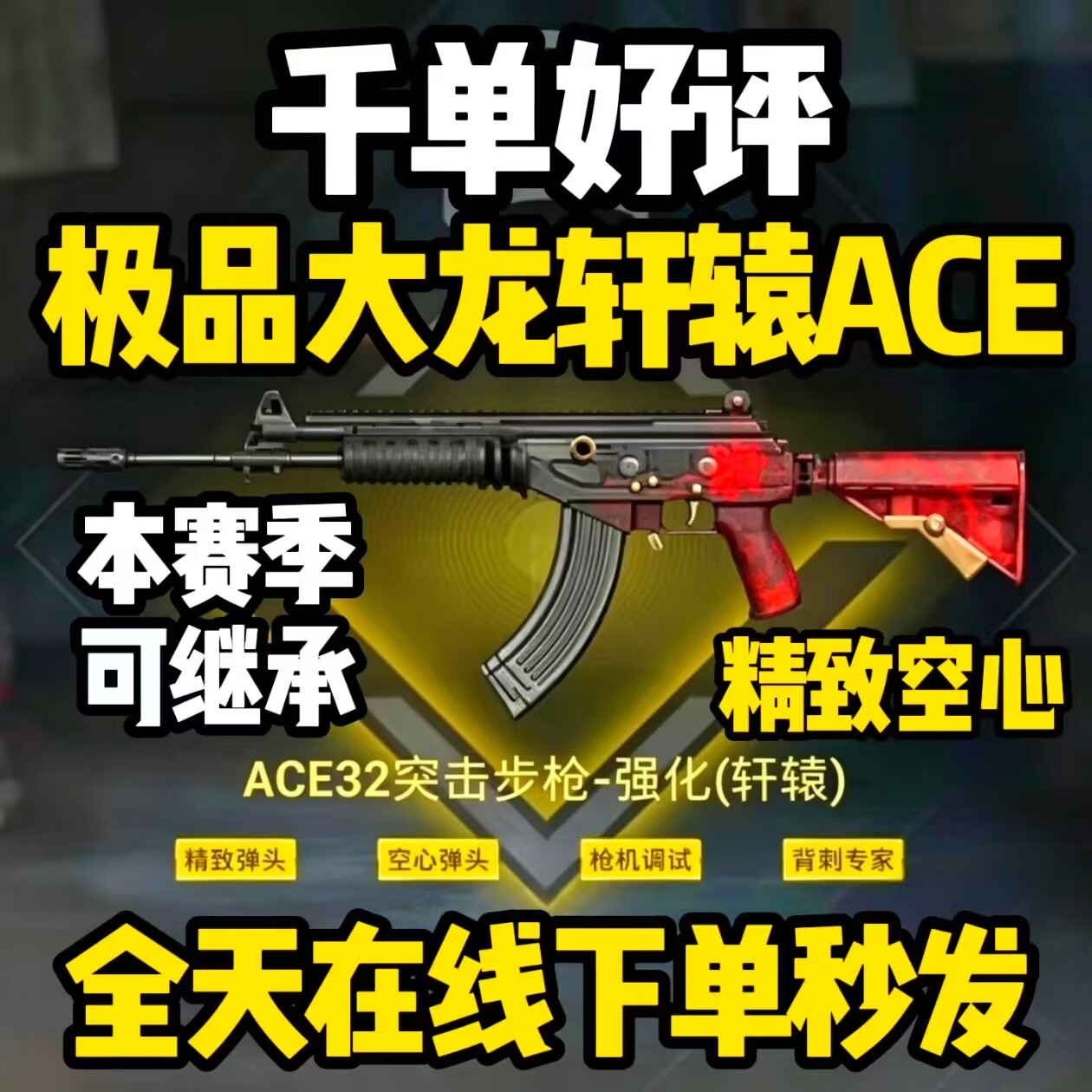 和平精英地铁逃生装备四词条大龙轩辕ace32精致空心枪击背刺ACE32图片