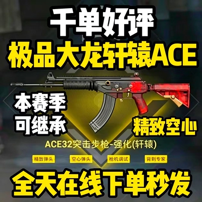 和平精英地铁逃生装备四词条大龙轩辕ace32精致空心枪击背刺ACE32