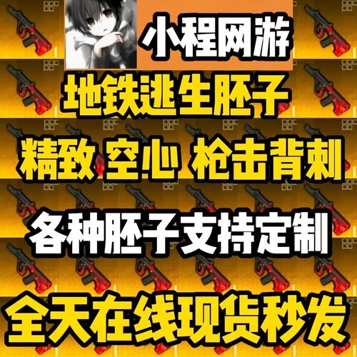 和平精英地铁逃生合成胚子三词条四词条精致空心枪击背刺加长胚子