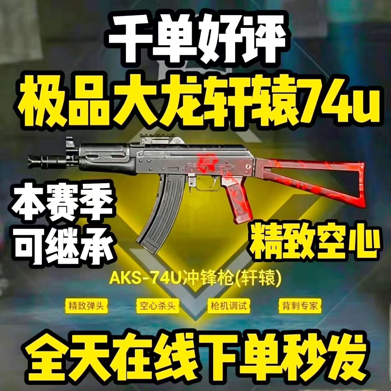 和平精英地铁逃生装备四词条大龙轩辕aks74u精致空心枪击背刺74U										