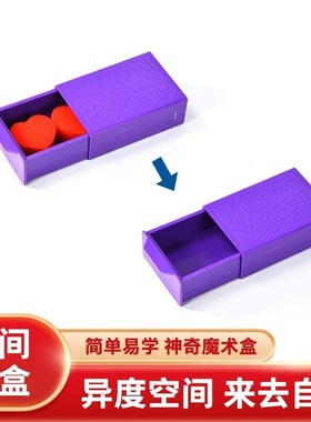 魔术玩具新款紫色拉盒百变魔术盒魔术道具百变魔箱