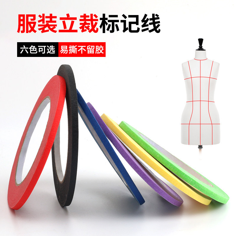 立裁标记线极细3mm服装道具标记定位人台贴线手撕纸质胶带标志贴