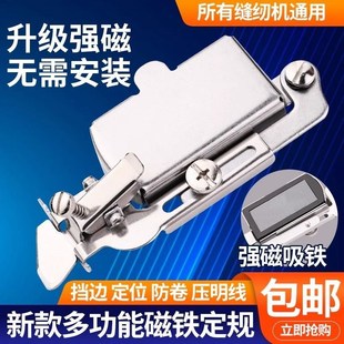 缝纫机定规 升级版 缝纫机多功能磁铁定规 挡边定位防卷 家用机老式
