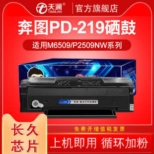 m6509nw碳粉盒 长久芯片 适用奔图PD 219粉盒m6509硒鼓p2509nw