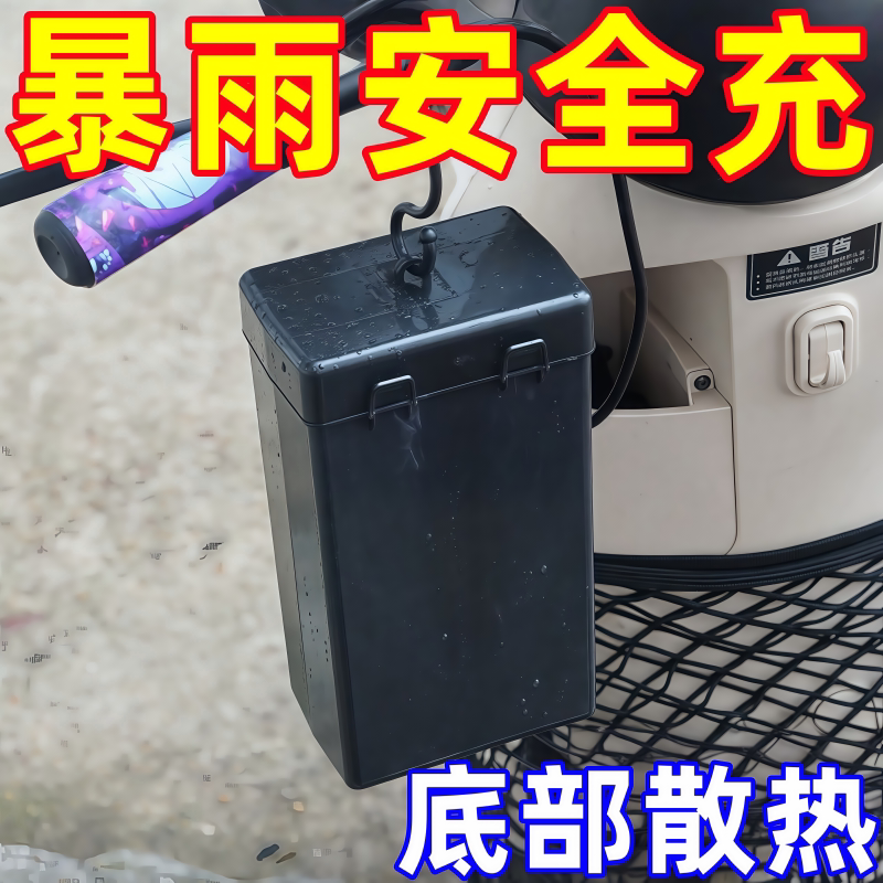 电动车充电器防雨罩通用电瓶车防水盒室外防漏电充电收纳盒防尘盒