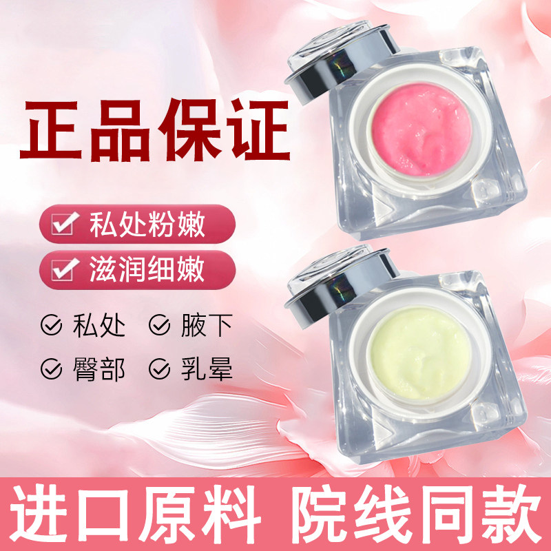 进口粉嫩霜乳晕私密淡化黑色素涂抹变粉蛋白柔肤霜美容院同款