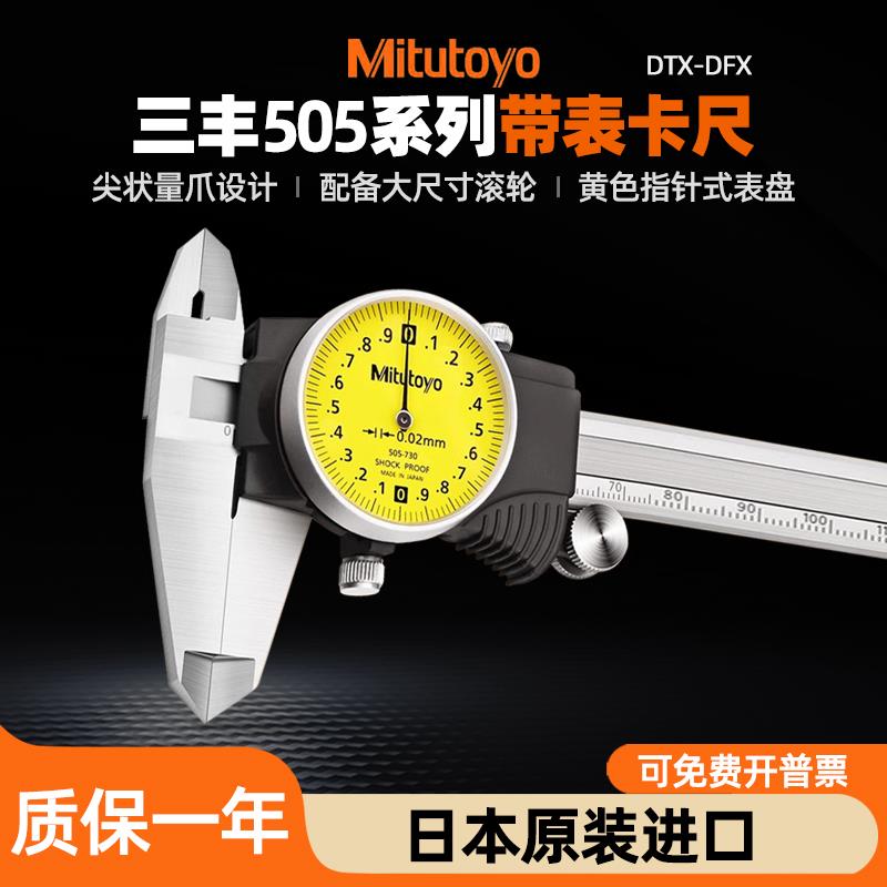 日本三丰Mitutoyo带指示表卡尺游标卡尺505-730/731/732/733/745