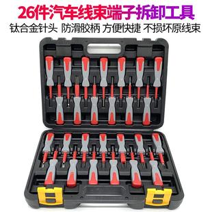 汽车线束插头端子拆卸工具挑线束插头退针器电路拔取除钥匙26件套