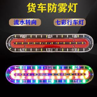 通用七彩led警示防雾灯 24v货车爆闪灯刹车行车流水转向灯总成改装