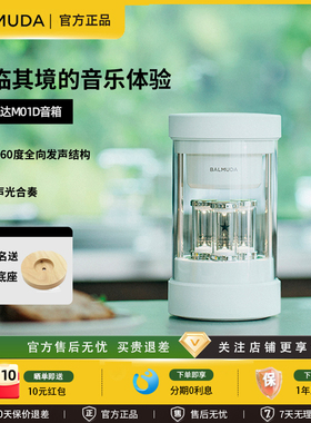BALMUDA巴慕达氛围音箱家用节奏脉动氛围灯 balmuda/巴慕达 M01D