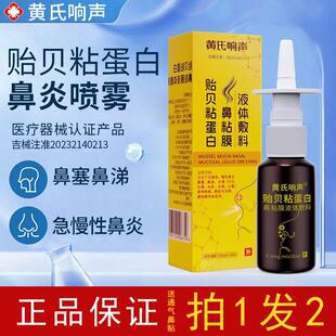 鼻炎喷剂官方旗舰店贻贝粘蛋白鼻腔喷雾黄芪响声鼻炎喷剂