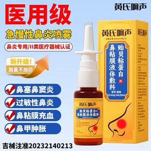 贻贝粘蛋白鼻粘膜液体敷料鼻塞鼻粘膜充血黄芪鼻喷炎剂雾