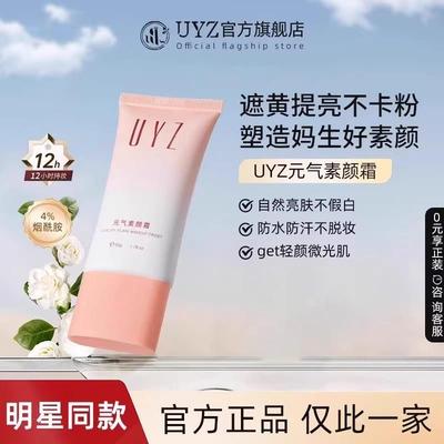 UYZ素颜霜烟酰胺自然焕亮光感伪素颜裸装懒人霜防蹭不脱妆正品