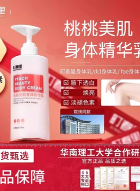 bod身体乳【官方正品】町春里身体乳foe透白焕亮全身褪色素dcl