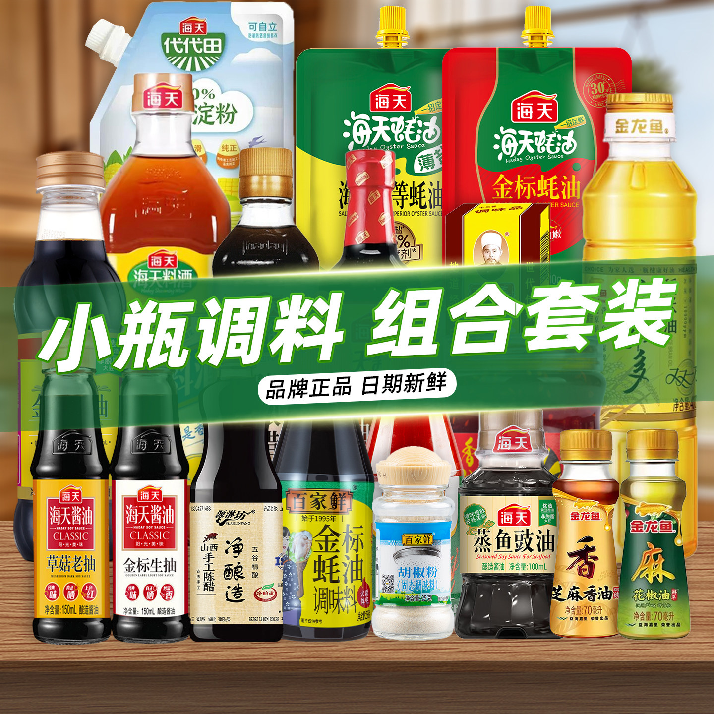 海天宿舍调料组合小瓶套装大全迷你便携酱油醋生抽蚝油大瓶厨房