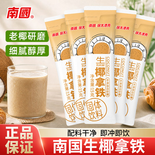 南国徐大漂亮生椰拿铁咖啡粉椰奶