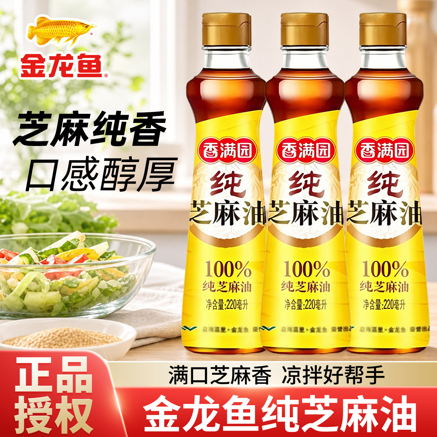 金龙鱼纯芝麻香油220ml家用调味油纯正芝麻油小瓶火锅凉拌麻油