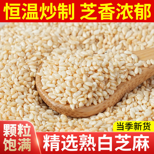 优质家用炒熟白芝麻250g即食现炒