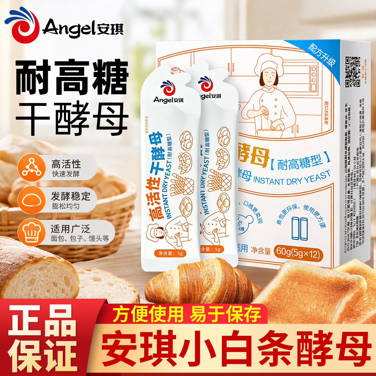 安琪干酵母粉小白条5g耐高糖高活性发酵粉土司面包专用包子馒头
