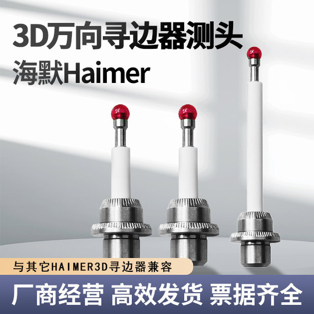海默Haimer-3D Taster 3D万向寻边器测头80.362.00 测针国产代用