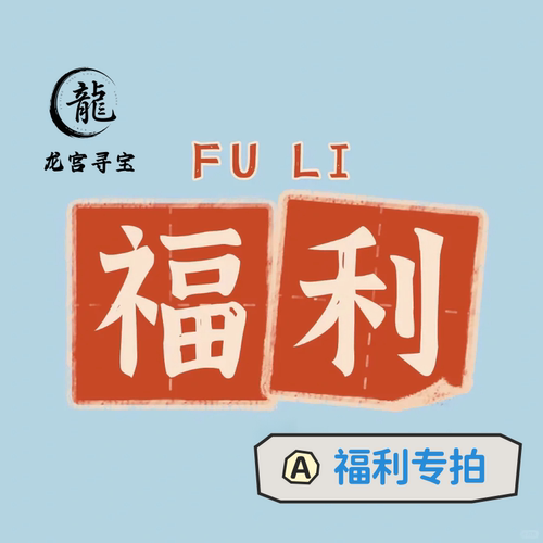 《龍宫珠宝》福袋兑奖邮费专用链接~不退不换