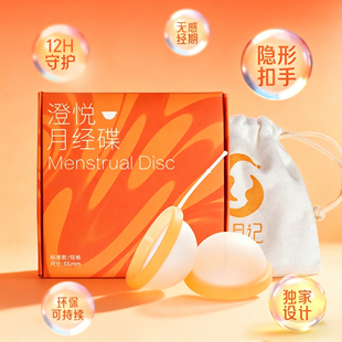 创月记澄悦月经碟360度隐形扣手三种置入方式双硬度新体验月经盘