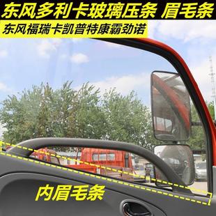 东风多利卡车窗玻璃压条货车车门福瑞卡凯普特密封条眉毛条橡胶条