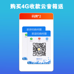 播报音箱二维码 商户4G收款 播报器自带网络商家收银语音提示音响