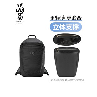 适用于始祖鸟Heliad15内胆双肩包杜邦纸轻薄便携式内撑收纳包