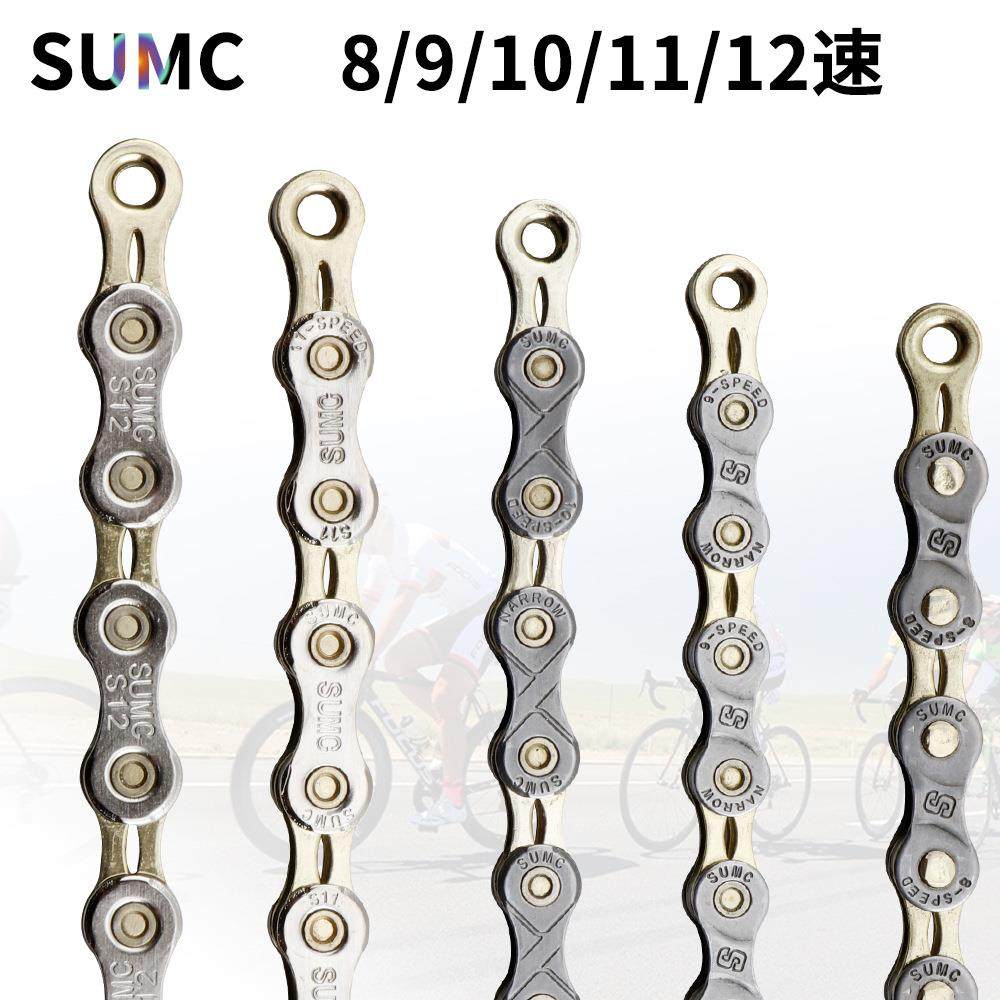 SUMC速盟 8/9/10/11/12速链条 山地车公路折叠车自行车半镂空链条