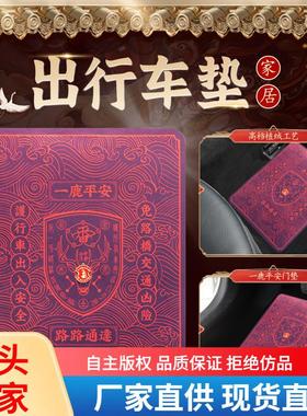 新品加厚新款一鹿平安行车垫/开运防滑地垫 放小车上的地垫
