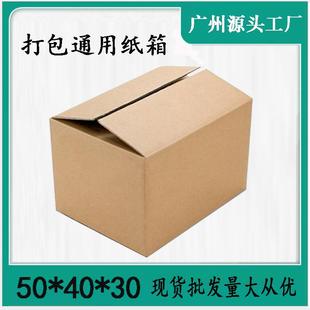 纸箱五层特硬厚包装 发货打包瓦楞纸皮箱广州厂家现货纸箱50