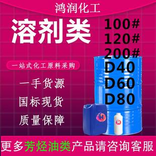 D40D60D80 100号150号200号工业级金属清洗剂溶剂型芳烃油120号