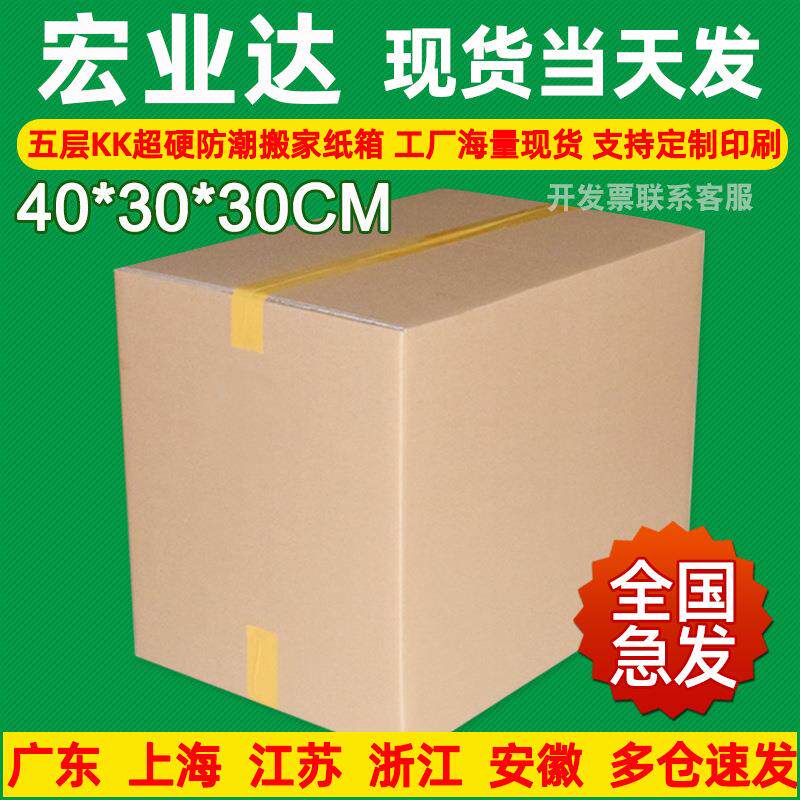 五层超硬特硬纸箱40x30x30加厚纸箱子搬家收纳整理纸箱物流包装箱
